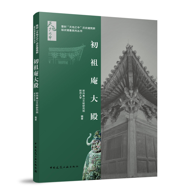 初祖庵大殿历史建筑群现状