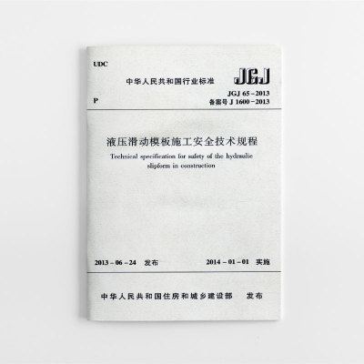 液压滑动模板施工安全技术规程