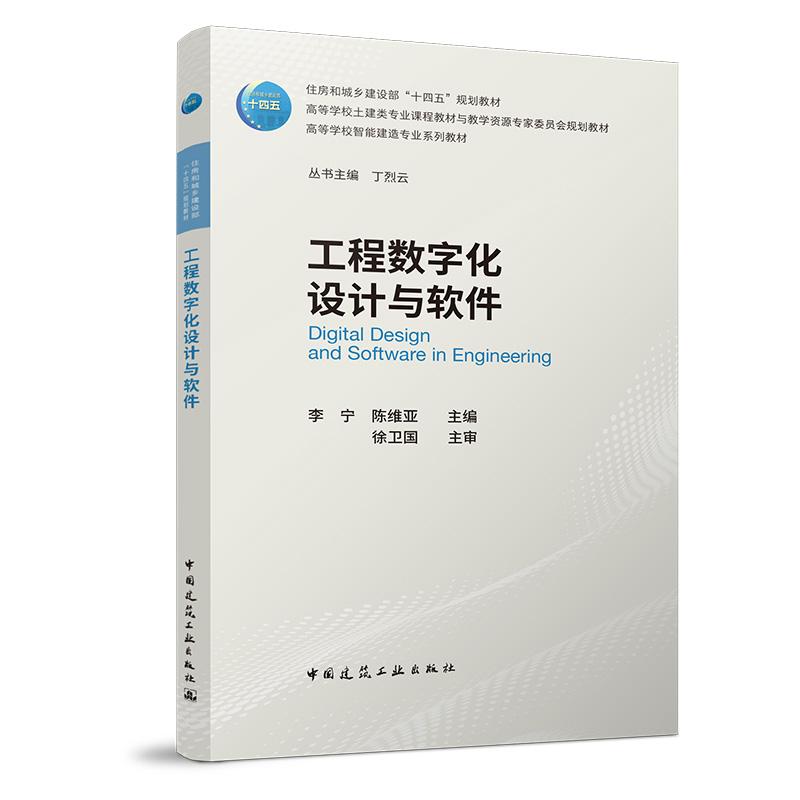 工程数字化设计与软件 高等学校智能建造专业系列教材 住房和城乡建设部“十四五”规划教材中国建筑工业出版社9787112306923