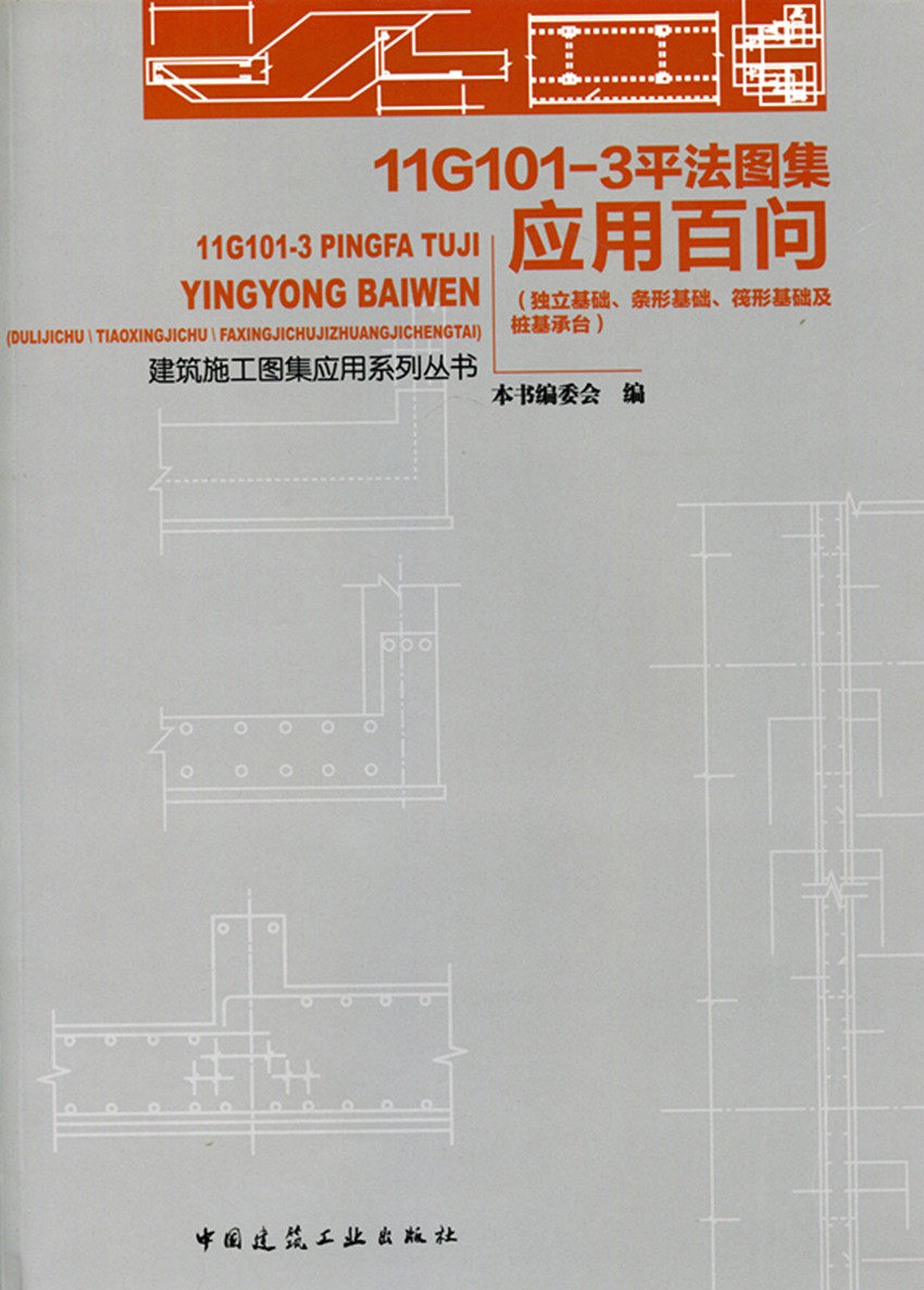 【特价促销】11g101-3平法图集应用百问 独立基础 条形基础 阀形基础