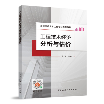 工程技术经济分析与估价