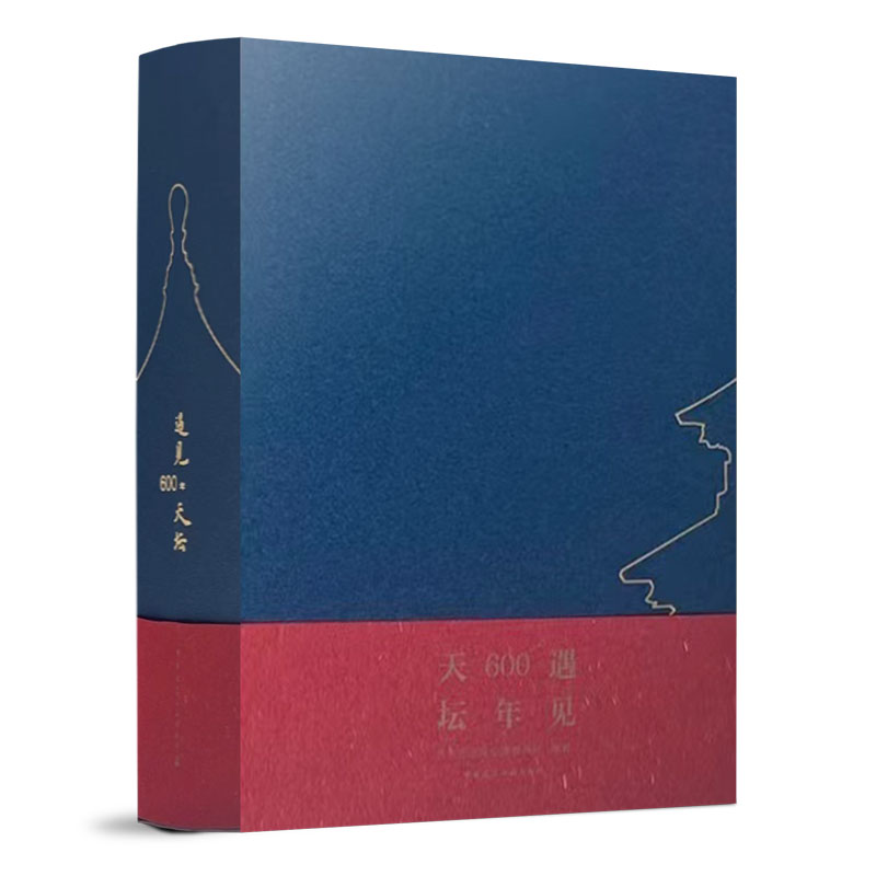 正版包邮 遇见600年天坛 天坛公园600年来的历史沿革和发展历程 营缮改造变革及保护传承 世界文化遗产价值魅力中国建筑工业出版社