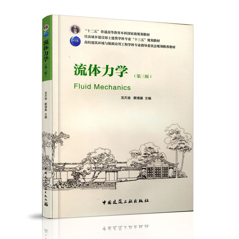 流体力学 第三版 高校建筑环境与能源应用工程学科专业土建类学科专业