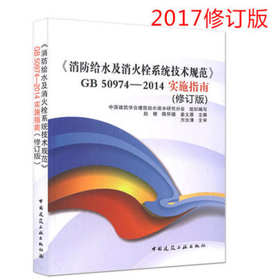 消防给水及消火栓系统技术规范GB 50974 2014 实施指南 消防给水系统技术规范 消防设备技术规范供给水排水设计师等大中专院校参考 书籍/杂志/报纸 建筑/水利（新） 原图主图