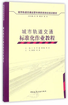 城市轨道交通标准化作业教程 城市轨道交通运营车辆系统岗位培训教材 运营管理部门 设计部门 科研单位和教育机构的参考书 建工社