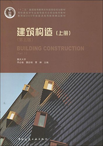 正版建筑构造上册第五版高层建筑构造装修构造大跨度建筑构造工业化建筑构李必瑜魏宏杨覃琳主编中国建筑工业出版社