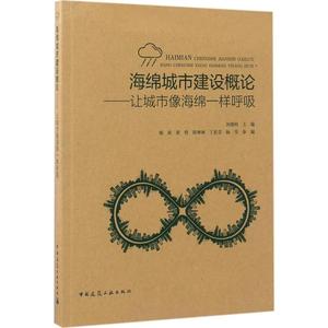 正版 海绵城市建设概论让城市像海绵一样呼吸 海绵城市建设理念与内涵 可作为海绵城市建设普及读物与工科类高等学校学生入门教材