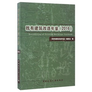 既有建筑改造年鉴2016 可供既有建筑改造的工程技术人员 大专院校师生和有关管理人 员参考 既有建筑改造年鉴编委会 中国建筑工业