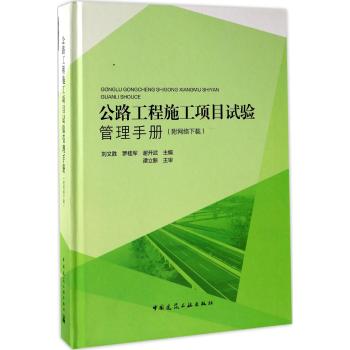 公路工程施工项目试验管理手册 工地试验室建设与管理 工程施工质量与试验检测控制方法 刘文胜 罗桂军 谢开武 中国建筑工业出版社
