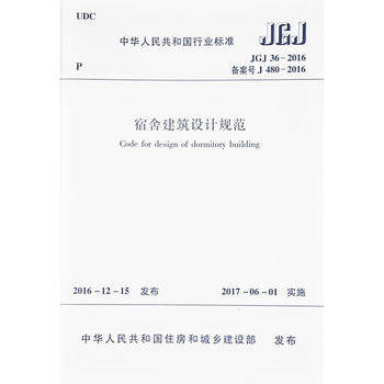 宿舍建筑设计规范JGJ3