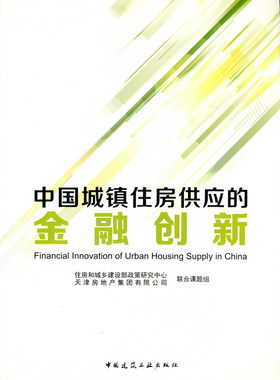 中国城镇住房供应的金融创新 国外典型国家住房供应融资分析 我国城镇化趋势及对住房发展的影响 我国城镇化进程中的住房需求格局