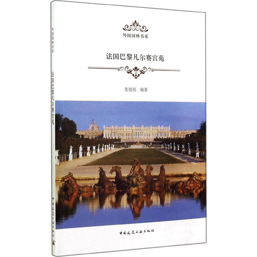 法国巴黎凡尔赛宫苑