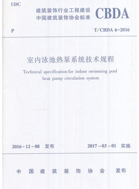建筑装饰行业工程建设中国建筑装饰协会标准 T/CBDA 6-2016 室内泳池热泵系统技术规程