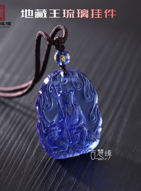 古法琉璃九华山地藏王菩萨吊坠