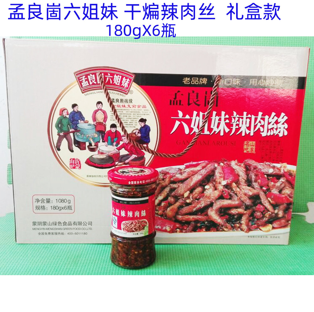 包邮临沂特产孟良崮六姐妹干煸辣肉丝辣椒酱180gx6瓶礼盒年货礼品