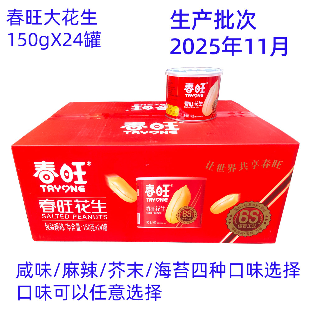 春旺花生24罐去皮盐焗山东大花生咸味麻辣芥末海苔口味可搭配即食