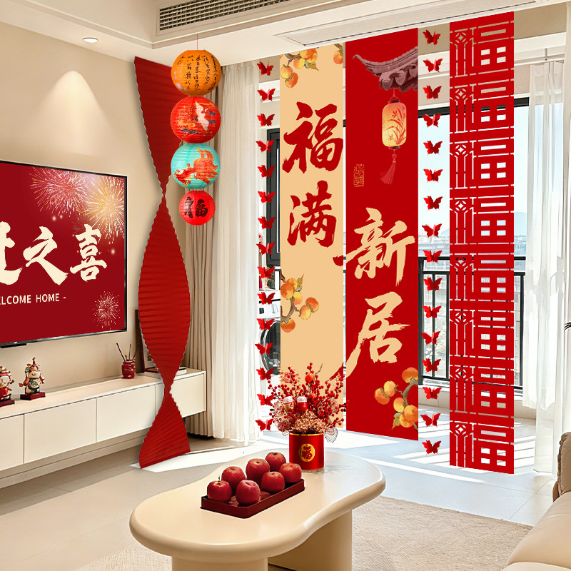 乔迁之喜条幅客厅电视机背景挂布置窗帘装饰搬家入宅灯笼礼物全套