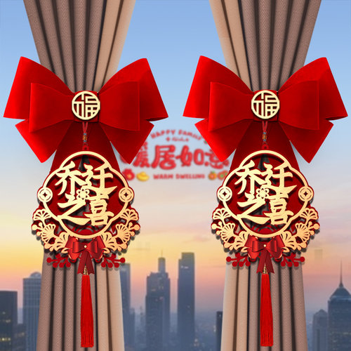 乔迁之喜窗帘装饰绑带搬家用品