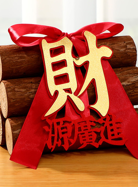 乔迁之喜装饰柴火摆件新居布置木材新房入宅礼物全套搬家仪式用品