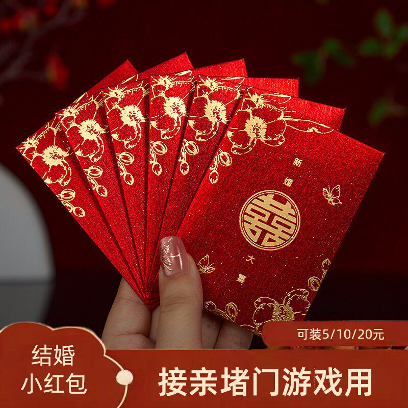 接亲迷你红包结婚专用2026新款小号婚礼堵门喜字红包袋塞门利是封