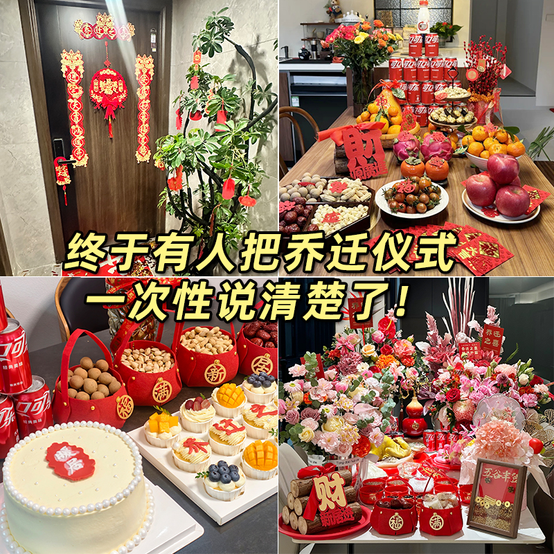 乔迁之喜仪式布置全套乔迁新居