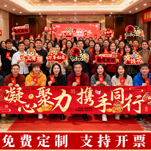 新年年会定制横幅手举牌2026公司团建手持牌拍照道具氛围布置装饰