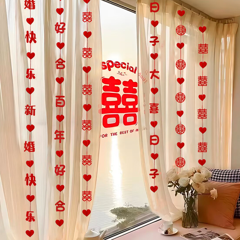 婚房布置结婚窗帘装饰挂饰婚礼新房男方女方卧室拉花喜字客厅门帘