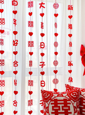 结婚窗帘装饰拉花挂饰婚礼婚房新房布置男方女方卧室客厅长条喜字