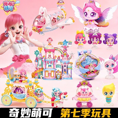 奇妙萌可之闪耀流星全套系列玩具宝盒城堡盲盒公仔魔法棒生日礼物