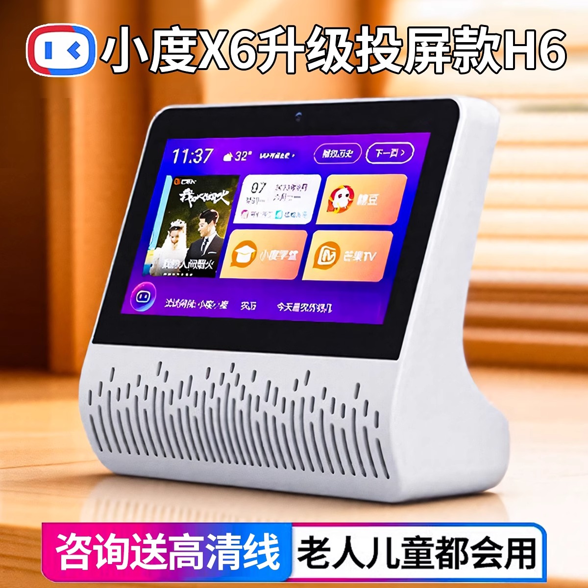 小度智能屏X6升级版H6