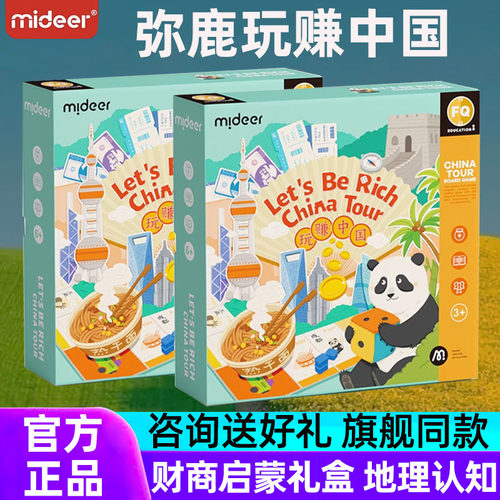 弥鹿钞能力中国之旅儿童益智玩具亲子互动桌游棋类游戏玩赚中国