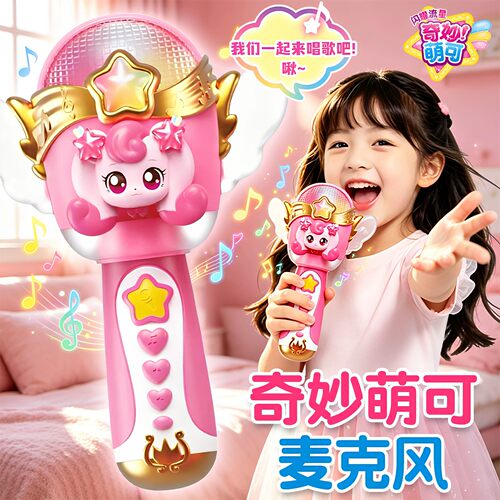 新款奇妙萌可闪耀流星麦克风对讲机话筒唱歌玩具爱心萌可女孩礼物