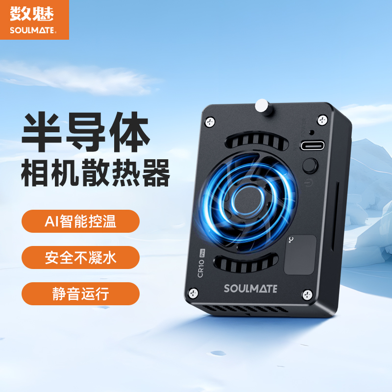 数魅半导体S-CR10手机相机散热器
