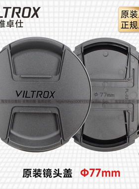 唯卓仕77mm镜头盖AF75mm85 F1.2 16 50 1.8尼康Z索尼E富士XF卡口