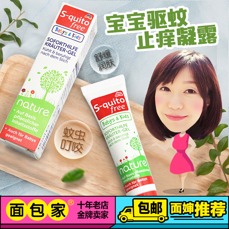 德国进口 s-quitofree儿童驱蚊虫止痒膏dm宝宝防蚊虫叮咬凝露
