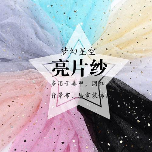 亮片纱蕾丝拍照背景ins星月布料