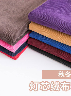 灯芯绒布料面料儿童条绒灯心绒卫衣服装衬衫沙发丝绒布头清仓处理