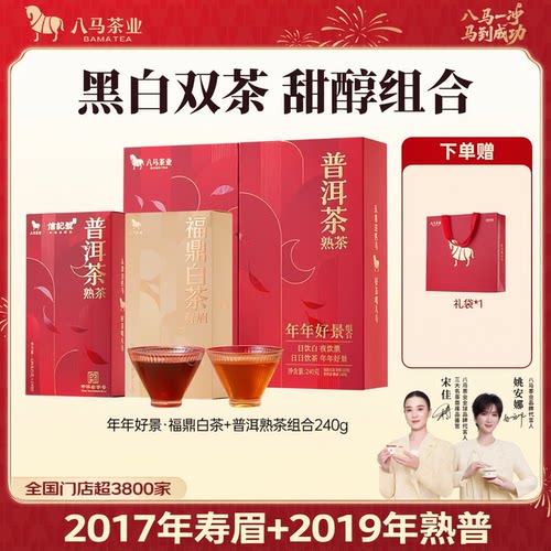 八马茶业 年年好景黑白双茶 2017年寿眉+2019年熟普 组合礼盒240g