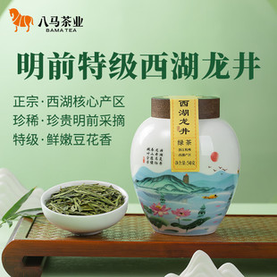 自饮绿茶陶瓷小罐装 新茶 50g 领鲜系列明前特级西湖龙井 八马茶业