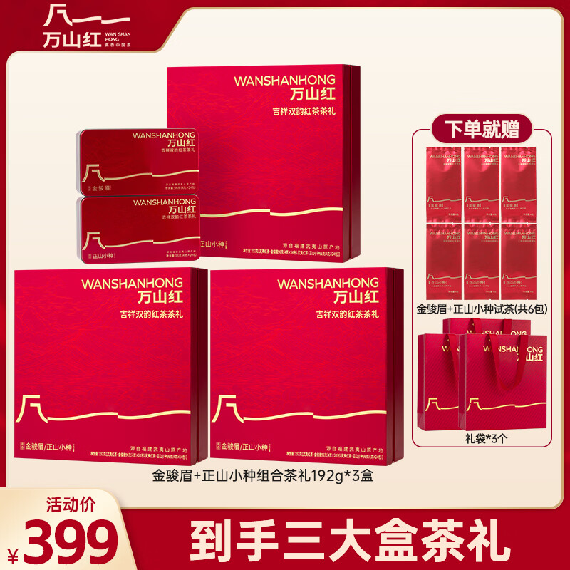 [到手3盒]八马旗下 万山红吉祥双韵 金骏眉+小种红茶组合礼盒192g