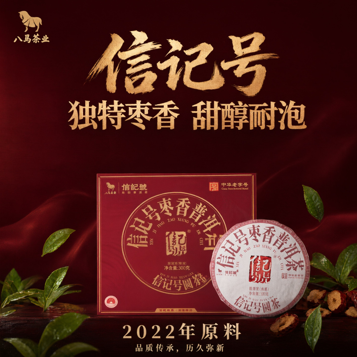 八马茶业 信记号枣香系列普洱熟茶 2022年料云南产熟茶礼盒装300g