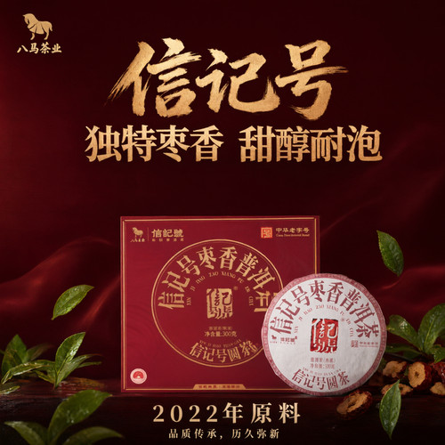 八马茶业 信记号枣香系列普洱熟茶 2022年料云南产熟茶礼盒装300g