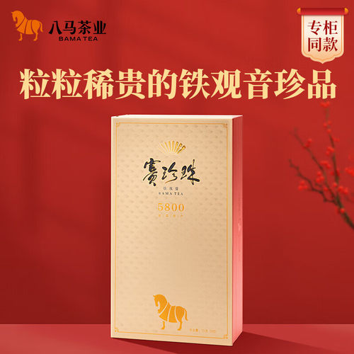 八马茶业 赛珍珠5800 特级安溪铁观音浓香型乌龙茶 茶叶礼盒装75g