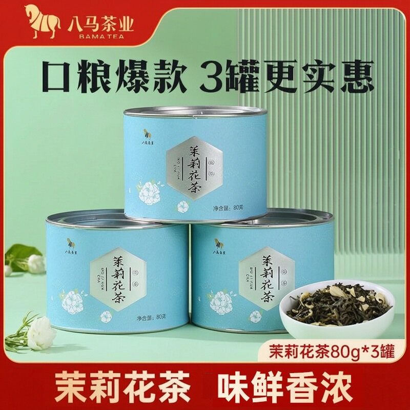 八马茶业 小圆罐系列茉莉花茶 横县茉莉高山绿茶自饮三罐装共240g