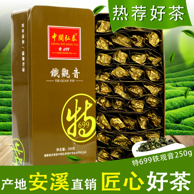 特699中闽弘泰回甘250g铁观音