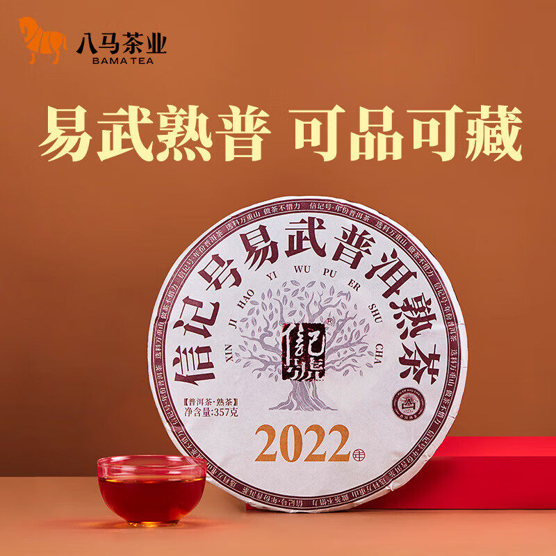 八马茶业 信记号2022年料普洱 易武普洱熟茶 口粮茶叶单饼装357g怎么看?