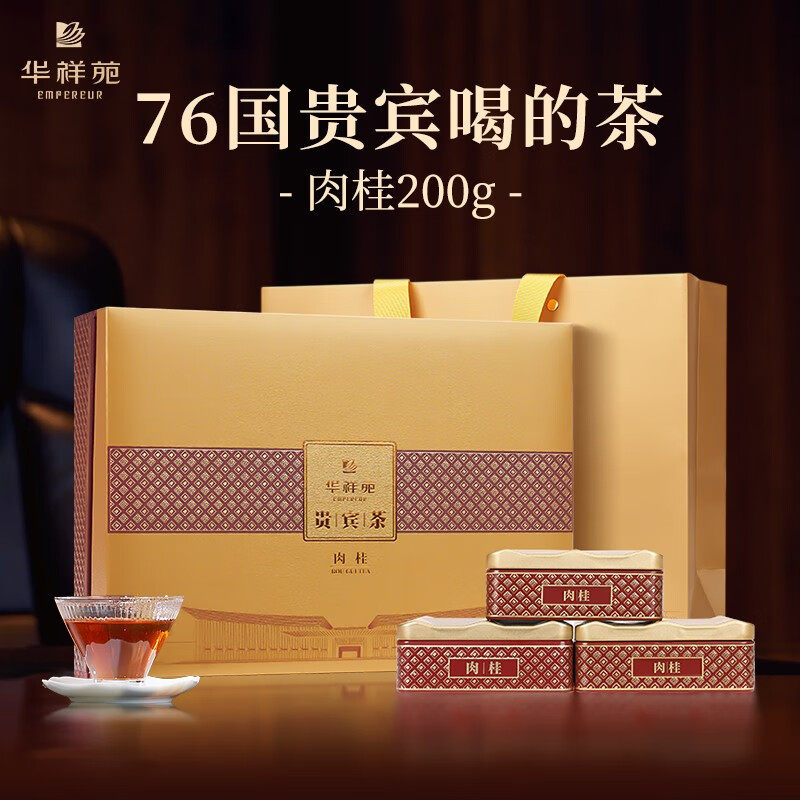 华祥苑 贵宾茶 特级肉桂茶叶 武夷山岩茶乌龙茶 贵宾茶礼盒装200g