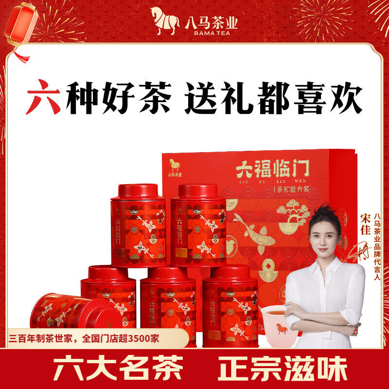 八马茶业 六福临门常规版 大红袍金骏眉铁观音肉桂白茶组合礼233g