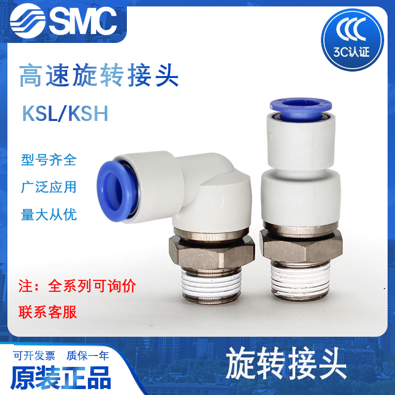 SMC原装高速旋转接头/KSH/KSL