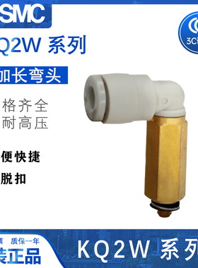 SMC加长弯头快插接头KQ2W04/06/08/10/12-16-M3/M5/01/02/03/04AS